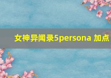 女神异闻录5persona 加点